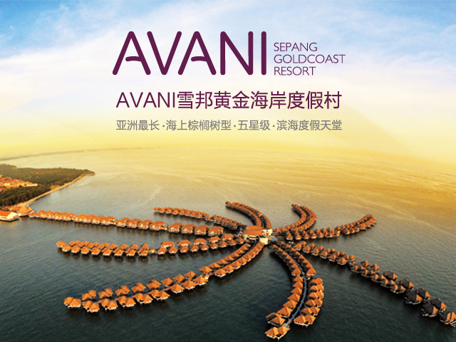 AVANI雪邦黃金海岸度假村浪漫之旅——CNI長青國際集團傾情奉獻！