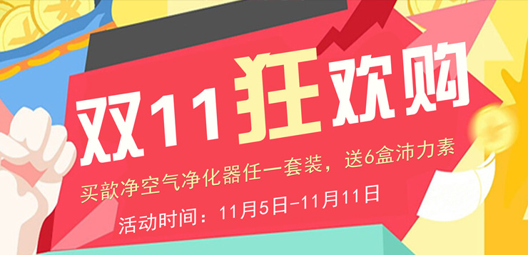 雙十一狂歡購 ——買歆凈加濕型空氣凈化器，買一送六，優(yōu)惠力度空前，趕緊