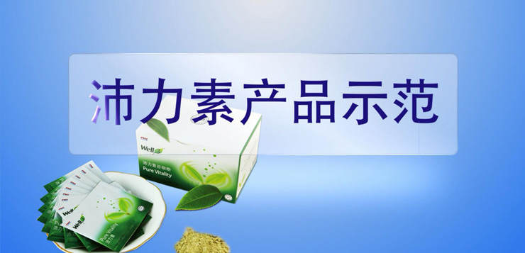 沛力素產(chǎn)品示范