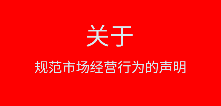 關(guān)于規(guī)范市場經(jīng)營行為的聲明